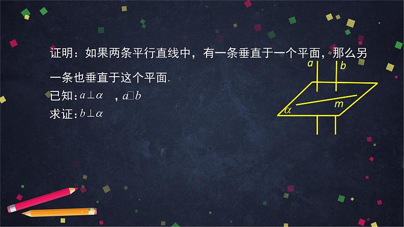 24.高一数学（人教B版）直线与平面垂直的判定与性质课件PPT08