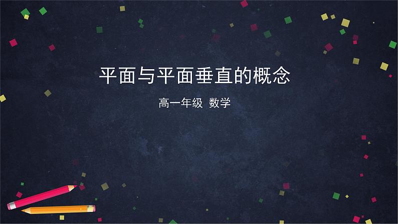 25.高一数学（人教B版）-平面与平面垂直的概念课件PPT01