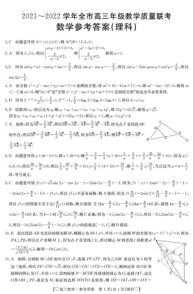 2021~2022学年全市高三年级教学质量检测数学（理科）参考答案第1页