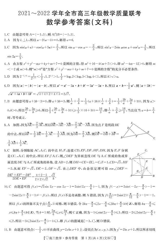 2021~2022学年全市高三年级教学质量检测数学（文科）参考答案第1页
