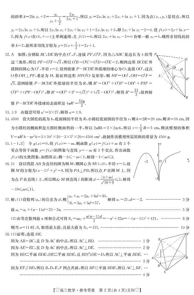 2021~2022学年全市高三年级教学质量检测数学（文科）参考答案第2页