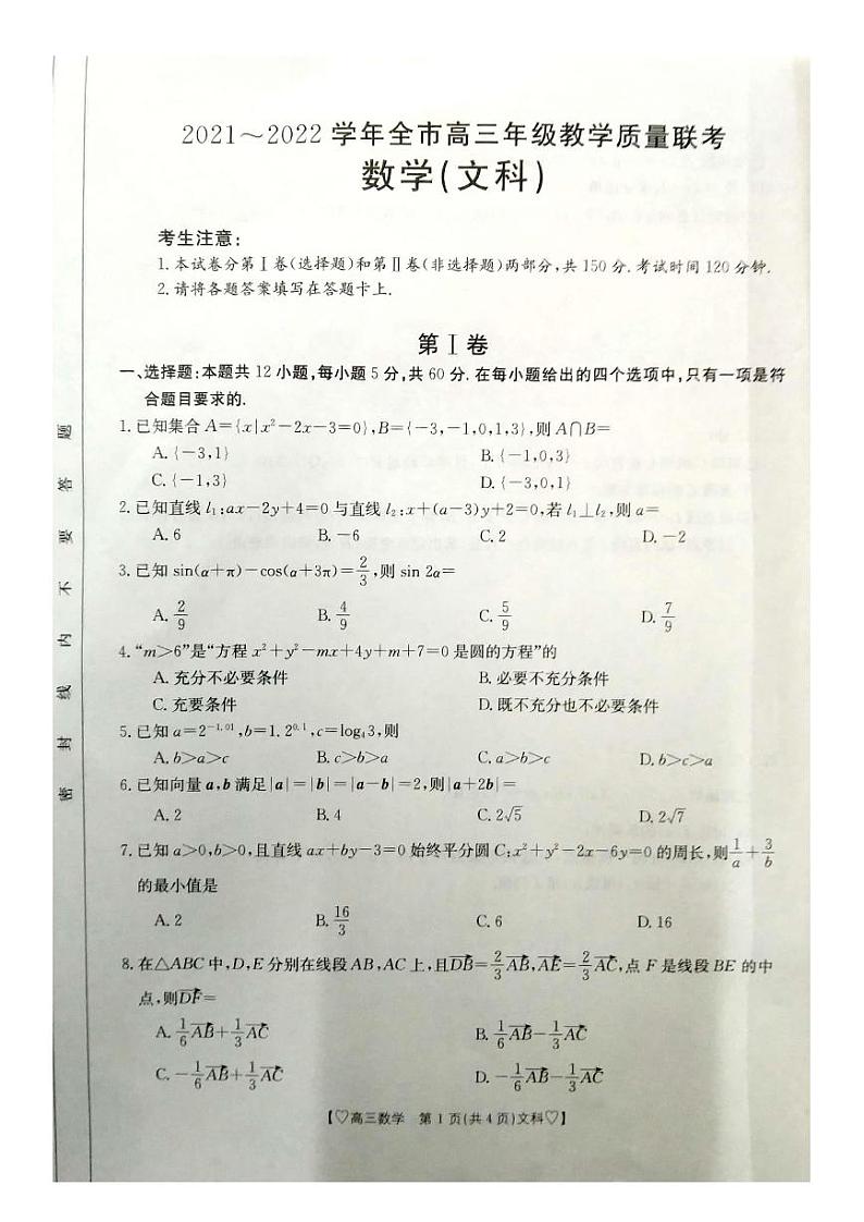 陕西省安康市2021~2022学年全市高三年级教学质量检测数学（文科）试题及答案（图片）第1页