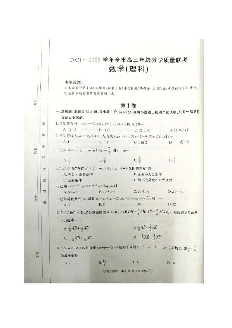 陕西省安康市2021~2022学年全市高三年级教学质量检测数学（理科）试题及答案（图片）第1页