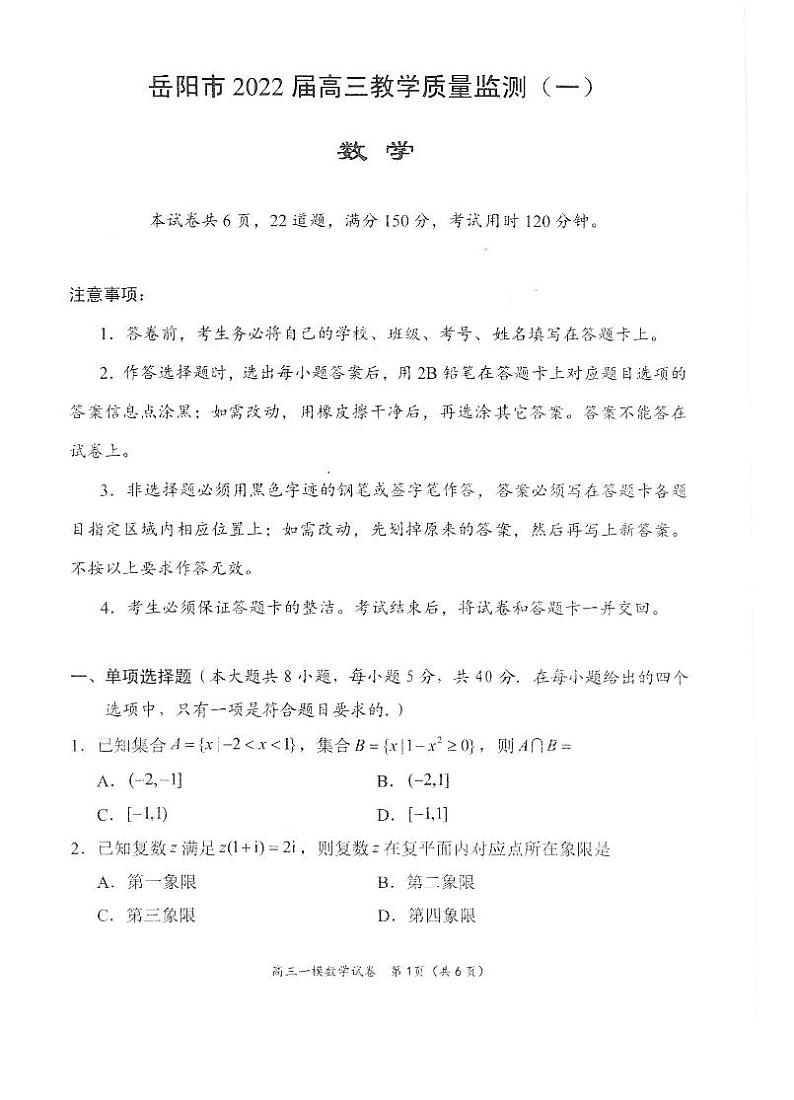 湖南省岳阳市2021-2022学年高三上学期质量监测（一模）数学试题含答案01