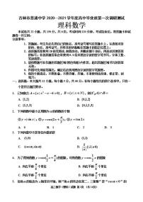 吉林省吉林市2020届高三上学期第一次调研测试理科数学试题含答案