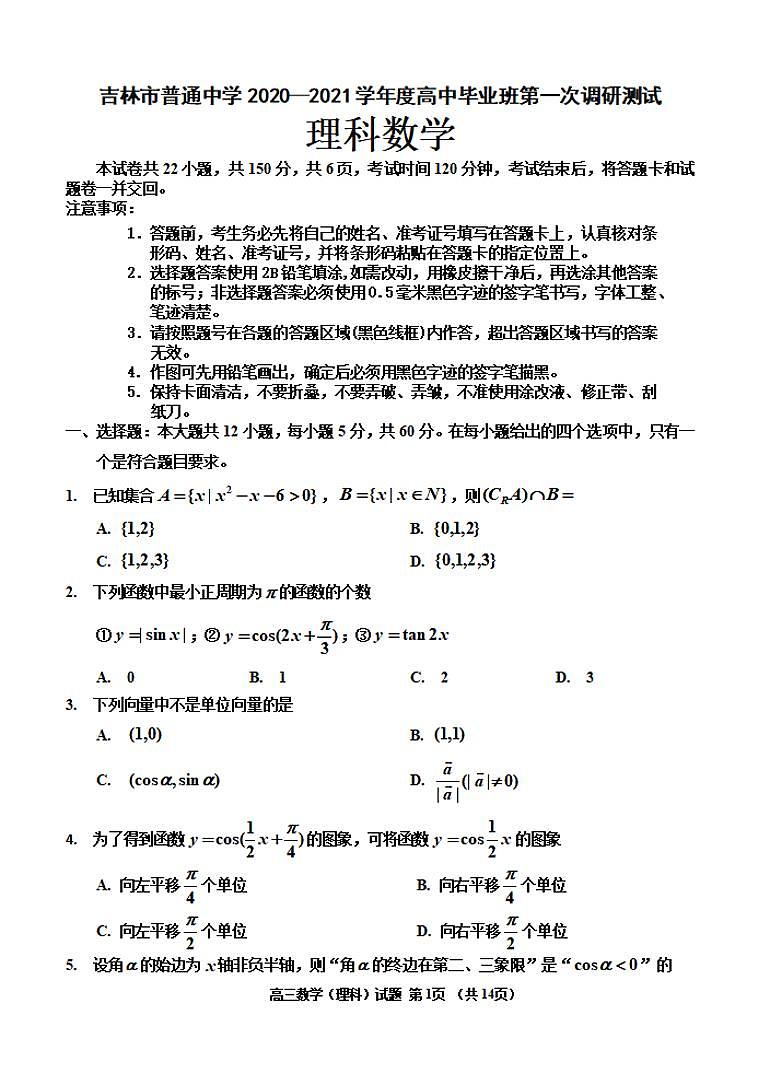 吉林省吉林市2021届高三上学期第一次调研测试理科数学试题含答案第1页