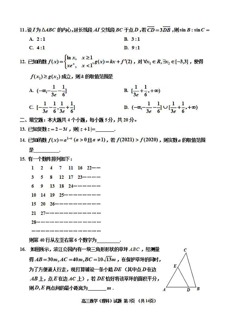 吉林省吉林市2021届高三上学期第一次调研测试理科数学试题含答案第3页