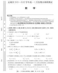 山西省运城市2021-2022学年高一上学期1月份期末调研测试数学试卷（PDF版）