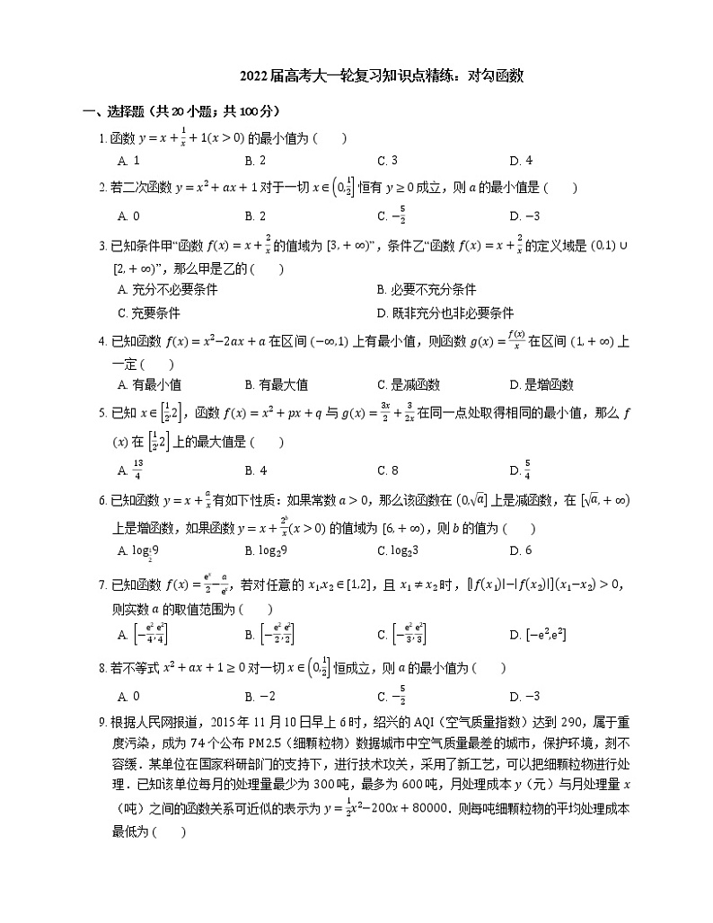 2022届高考大一轮复习知识点精练：对勾函数第1页