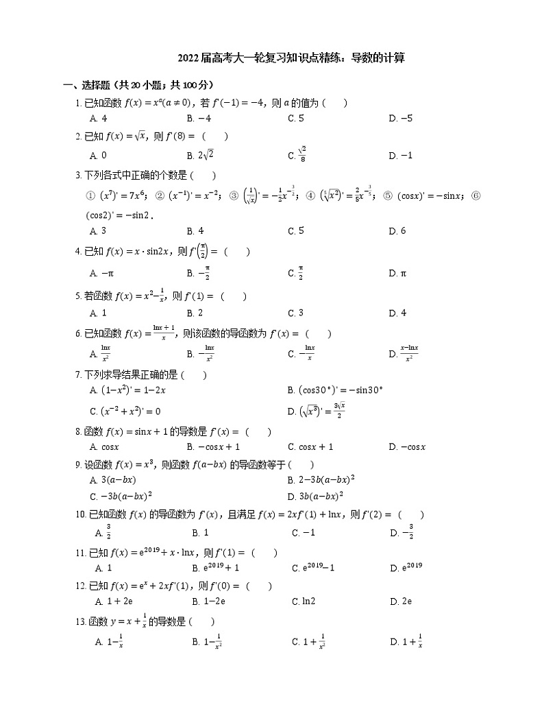 2022届高考大一轮复习知识点精练：导数的计算第1页