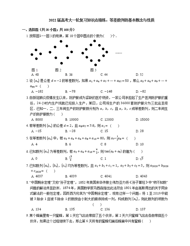 2022届高考大一轮复习知识点精练：等差数列的基本概念与性质第1页