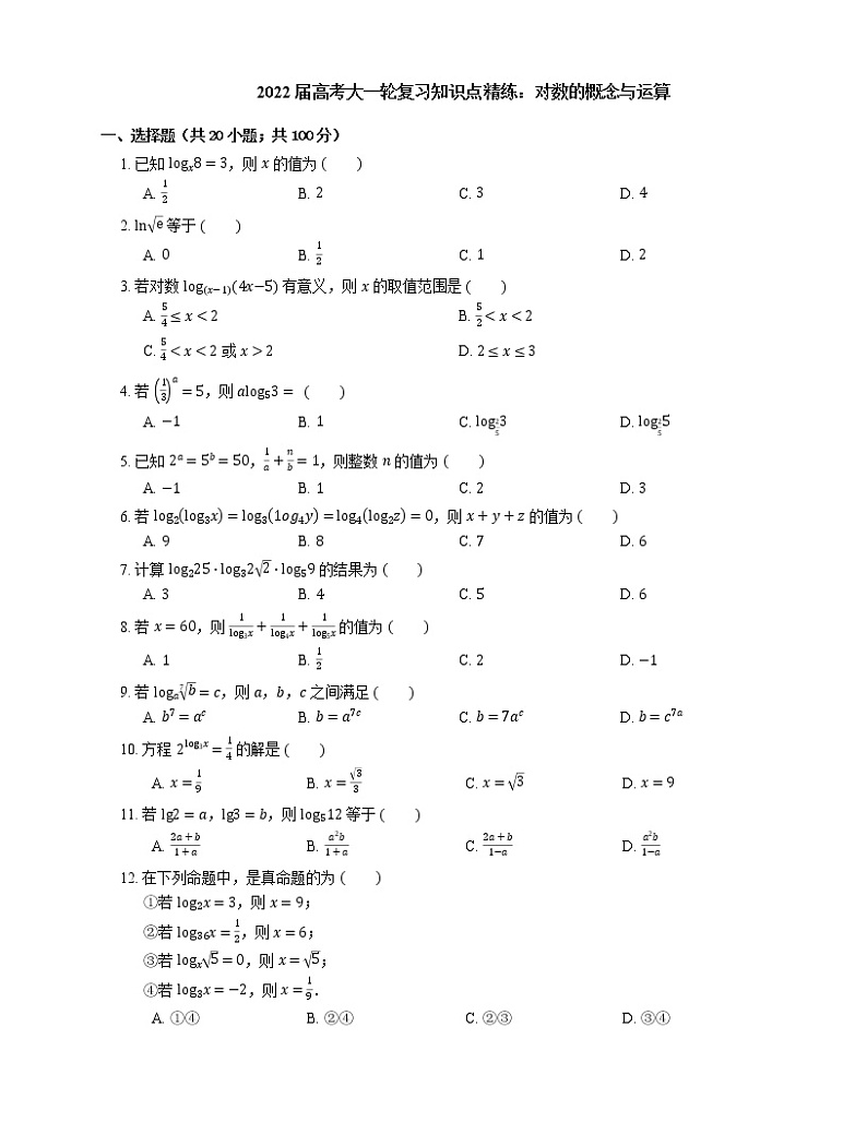 2022届高考大一轮复习知识点精练：对数的概念与运算第1页
