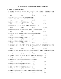 2022届高考大一轮复习知识点精练：n元集合的子集个数