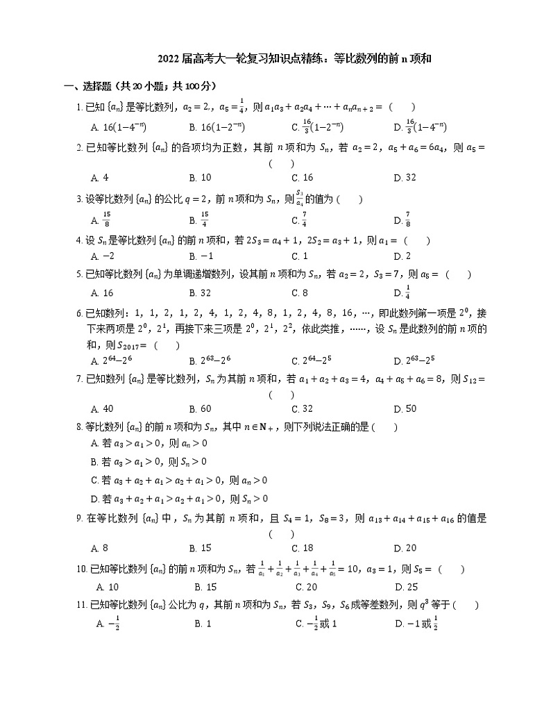 2022届高考大一轮复习知识点精练：等比数列的前n项和第1页