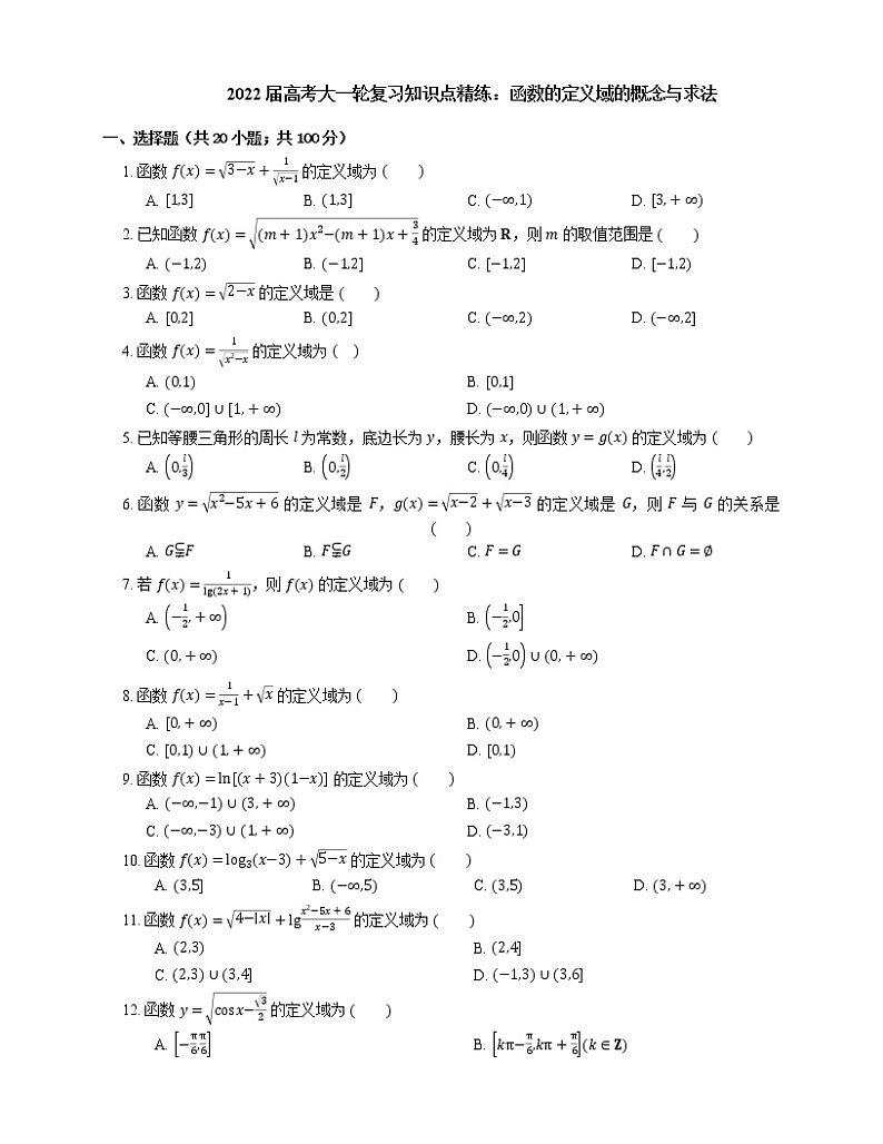 2022届高考大一轮复习知识点精练：函数的定义域的概念与求法第1页
