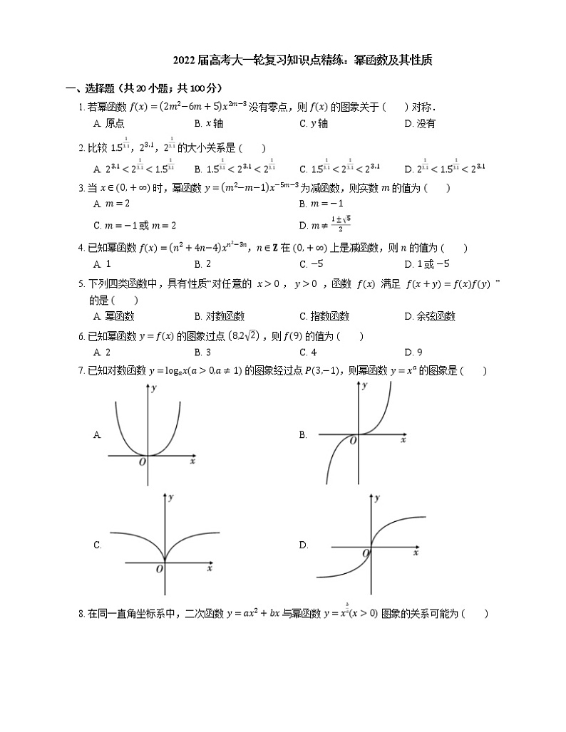 2022届高考大一轮复习知识点精练：幂函数及其性质01