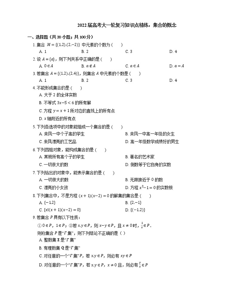 2022届高考大一轮复习知识点精练：集合的概念第1页