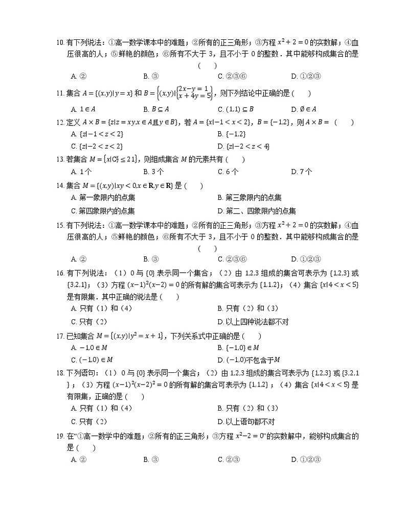 2022届高考大一轮复习知识点精练：集合的概念第2页