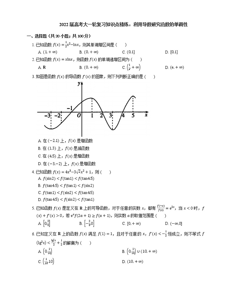 2022届高考大一轮复习知识点精练：利用导数研究函数的单调性01