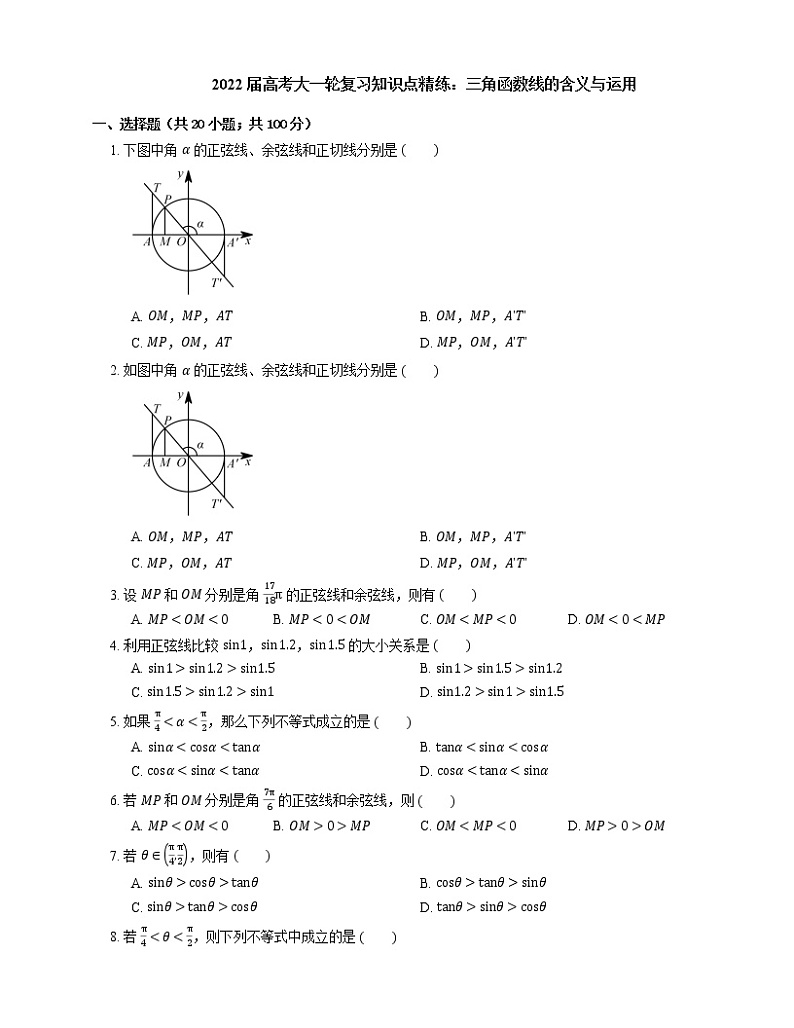 2022届高考大一轮复习知识点精练：三角函数线的含义与运用第1页