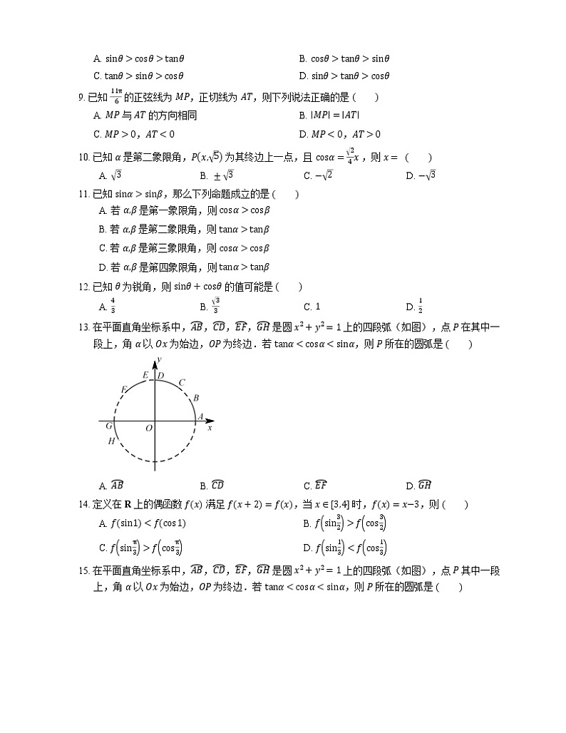 2022届高考大一轮复习知识点精练：三角函数线的含义与运用第2页