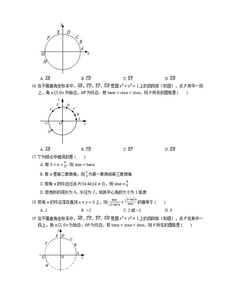 2022届高考大一轮复习知识点精练：三角函数线的含义与运用第3页