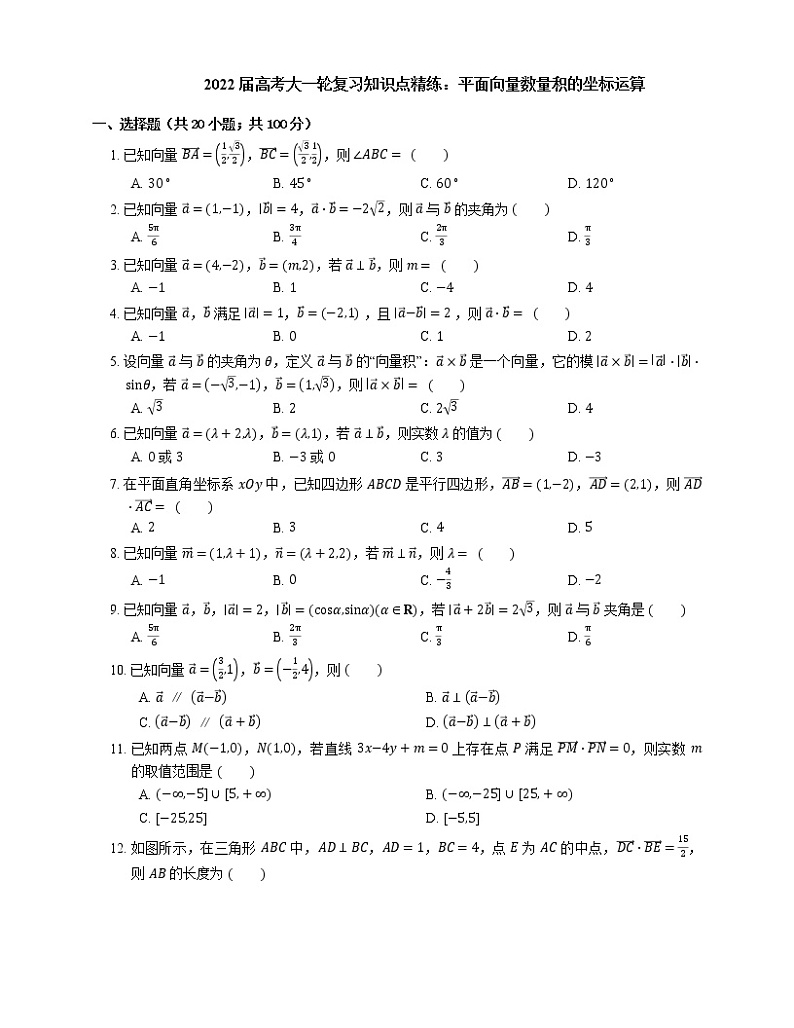 2022届高考大一轮复习知识点精练：平面向量数量积的坐标运算第1页