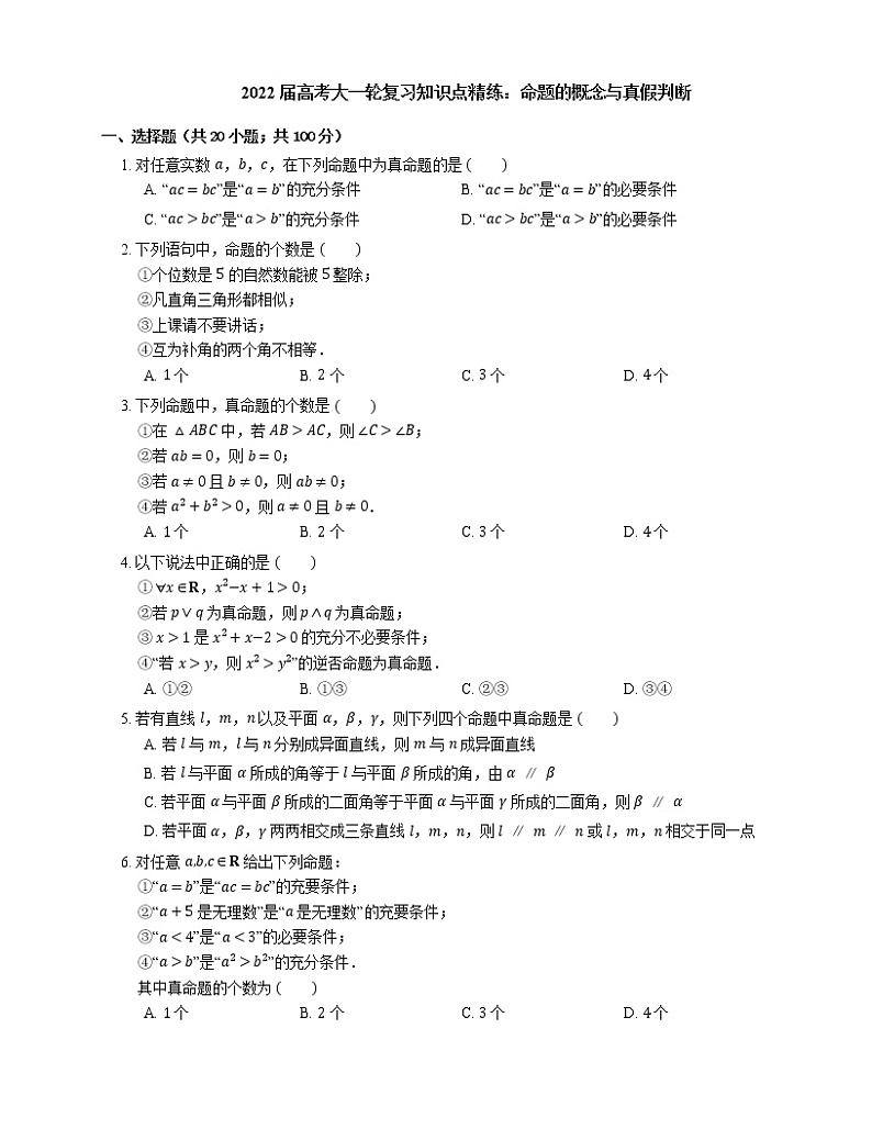 2022届高考大一轮复习知识点精练：命题的概念与真假判断第1页