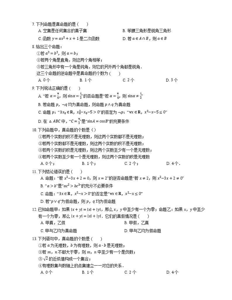 2022届高考大一轮复习知识点精练：命题的概念与真假判断第2页