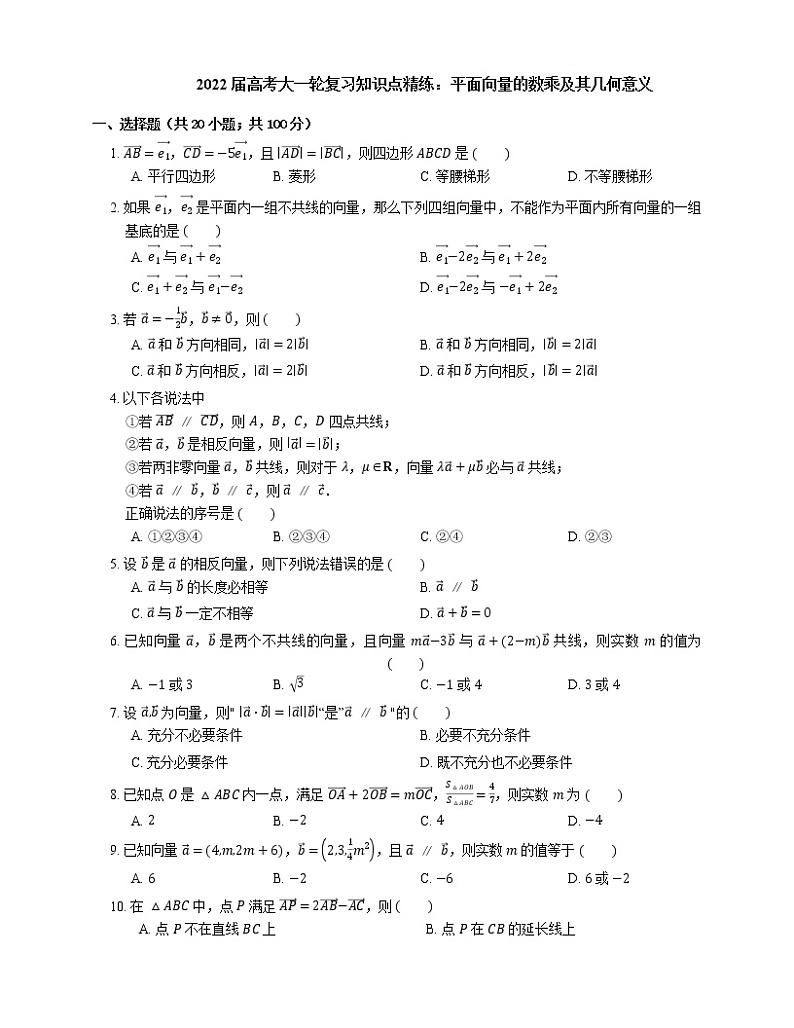 2022届高考大一轮复习知识点精练：平面向量的数乘及其几何意义第1页