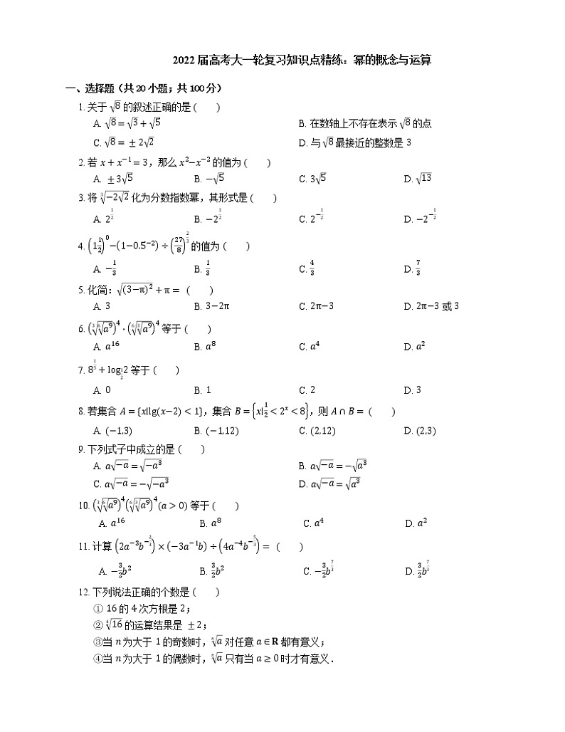 2022届高考大一轮复习知识点精练：幂的概念与运算第1页