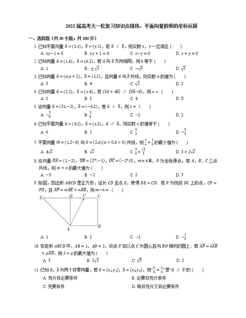 2022届高考大一轮复习知识点精练：平面向量数乘的坐标运算第1页