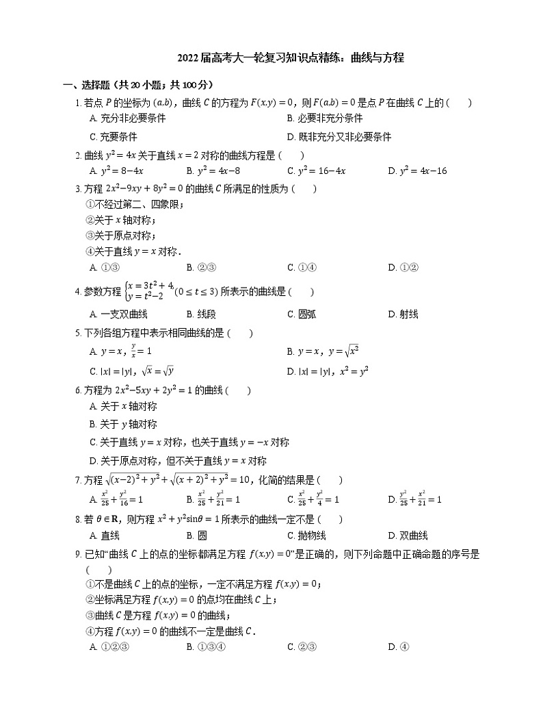 2022届高考大一轮复习知识点精练：曲线与方程第1页