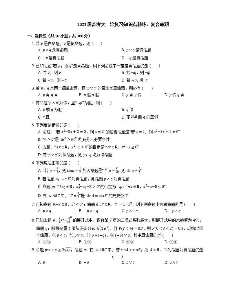 2022届高考大一轮复习知识点精练：复合命题第1页