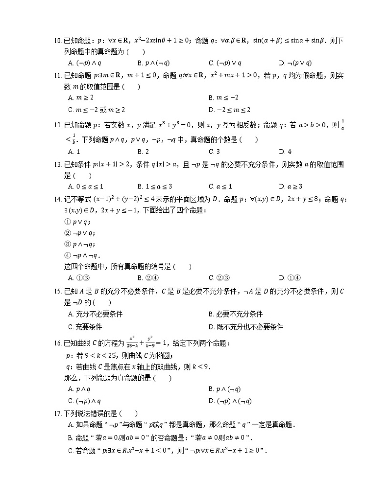 2022届高考大一轮复习知识点精练：复合命题第2页