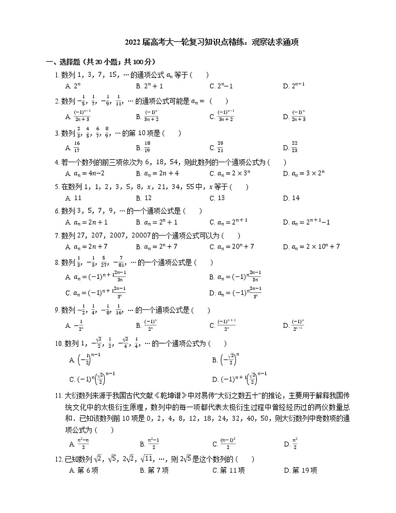 2022届高考大一轮复习知识点精练：观察法求通项第1页