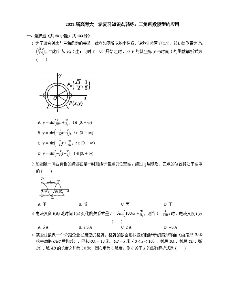2022届高考大一轮复习知识点精练：三角函数模型的应用第1页