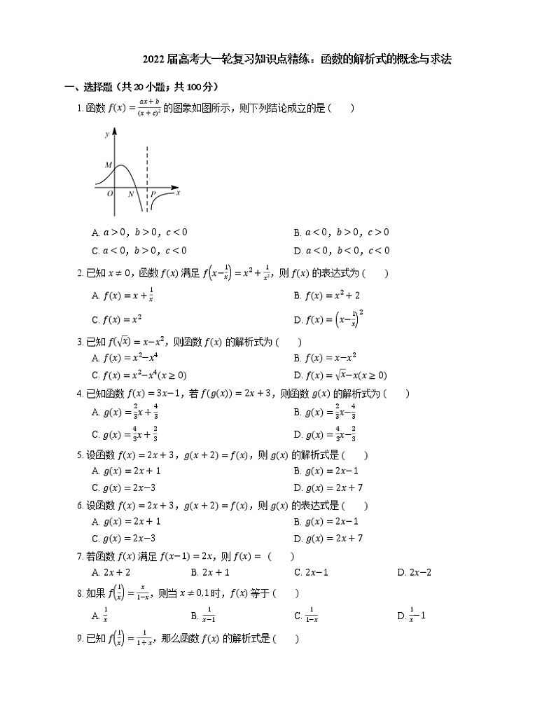 2022届高考大一轮复习知识点精练：函数的解析式的概念与求法第1页