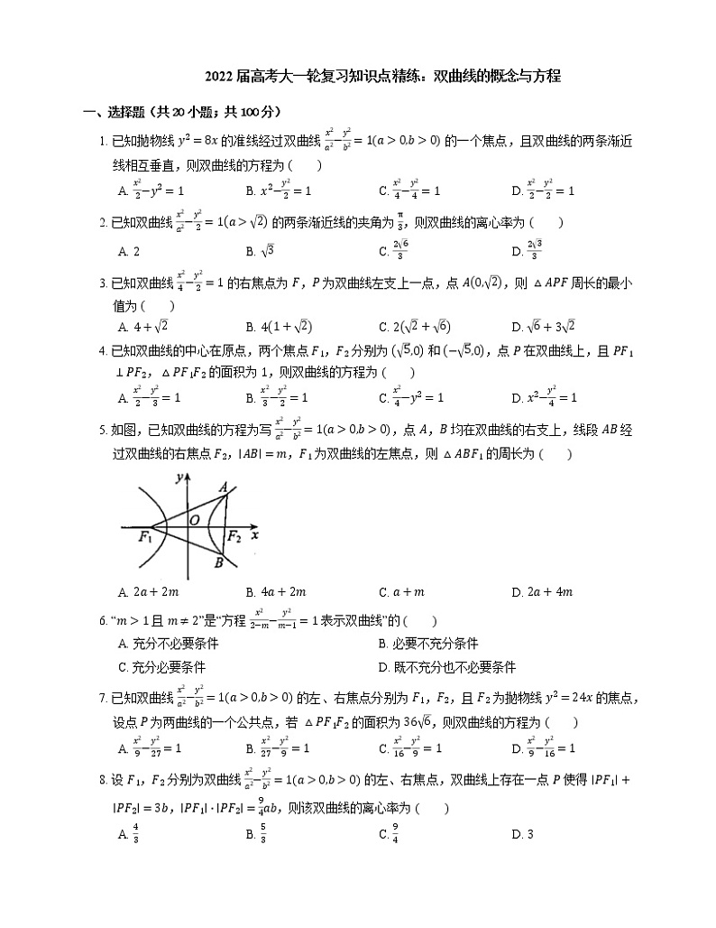 2022届高考大一轮复习知识点精练：双曲线的概念与方程第1页