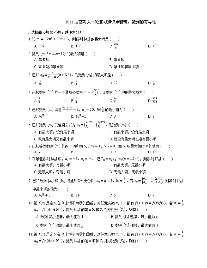 2022届高考大一轮复习知识点精练：数列的有界性第1页