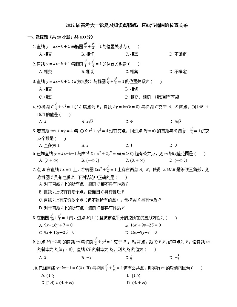 2022届高考大一轮复习知识点精练：直线与椭圆的位置关系第1页