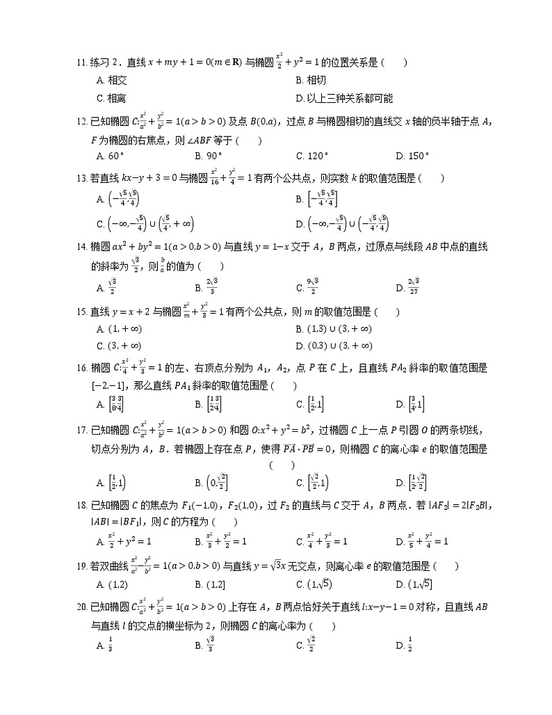 2022届高考大一轮复习知识点精练：直线与椭圆的位置关系第2页
