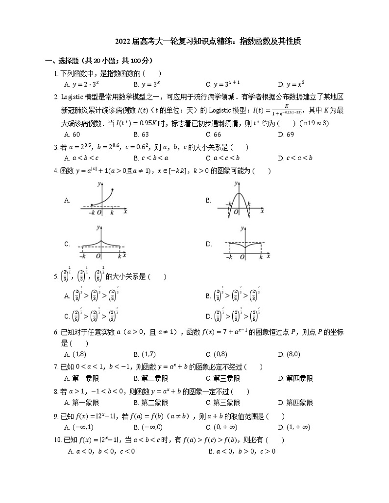 2022届高考大一轮复习知识点精练：指数函数及其性质第1页