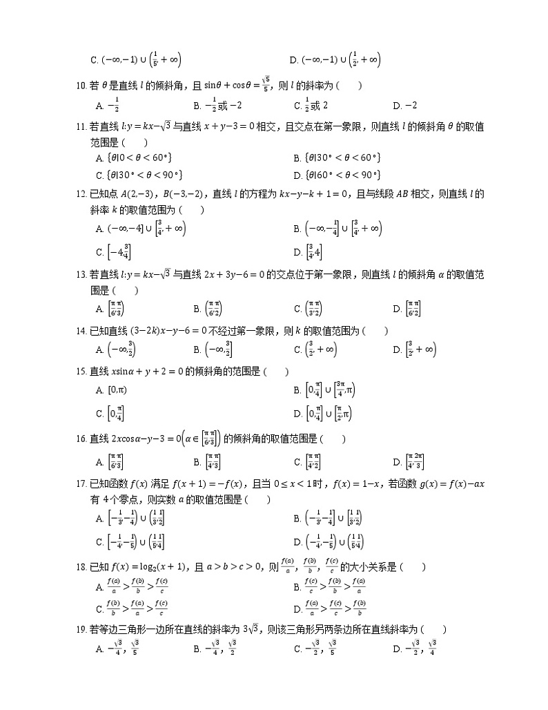 2022届高考大一轮复习知识点精练：直线倾斜角与斜率第2页