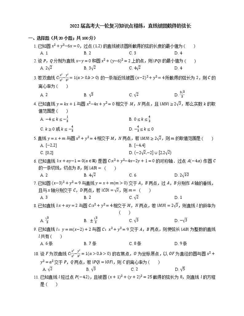 2022届高考大一轮复习知识点精练：直线被圆截得的弦长第1页