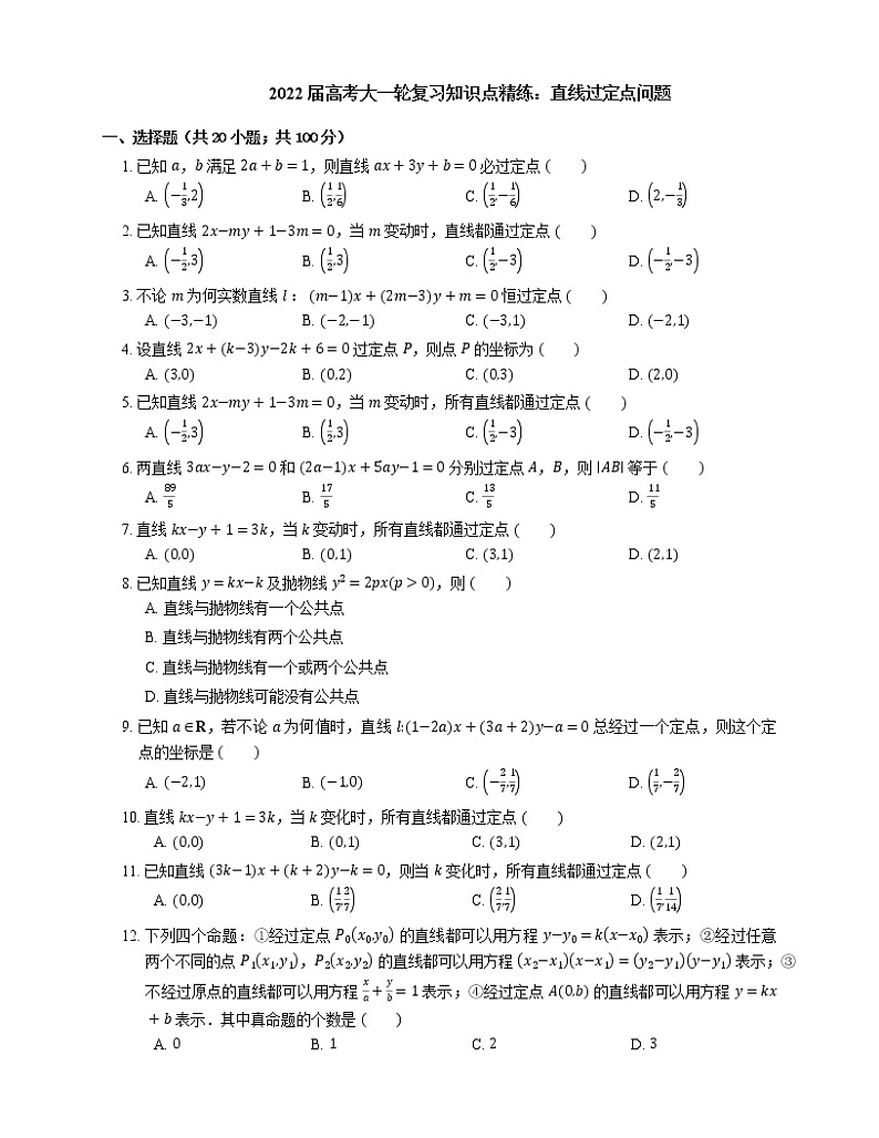 2022届高考大一轮复习知识点精练：直线过定点问题第1页