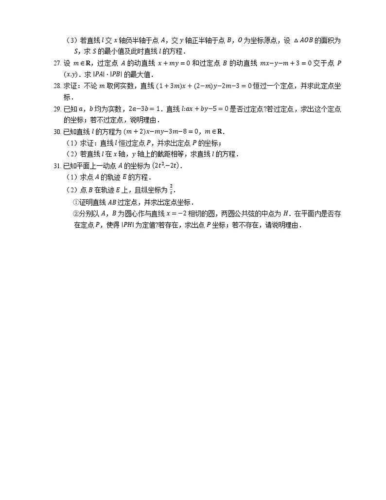 2022届高考大一轮复习知识点精练：直线过定点问题第3页