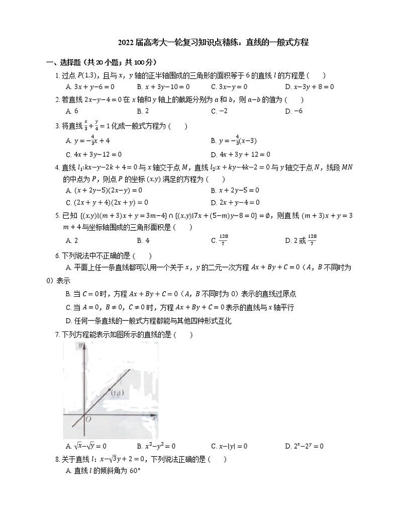 2022届高考大一轮复习知识点精练：直线的一般式方程第1页