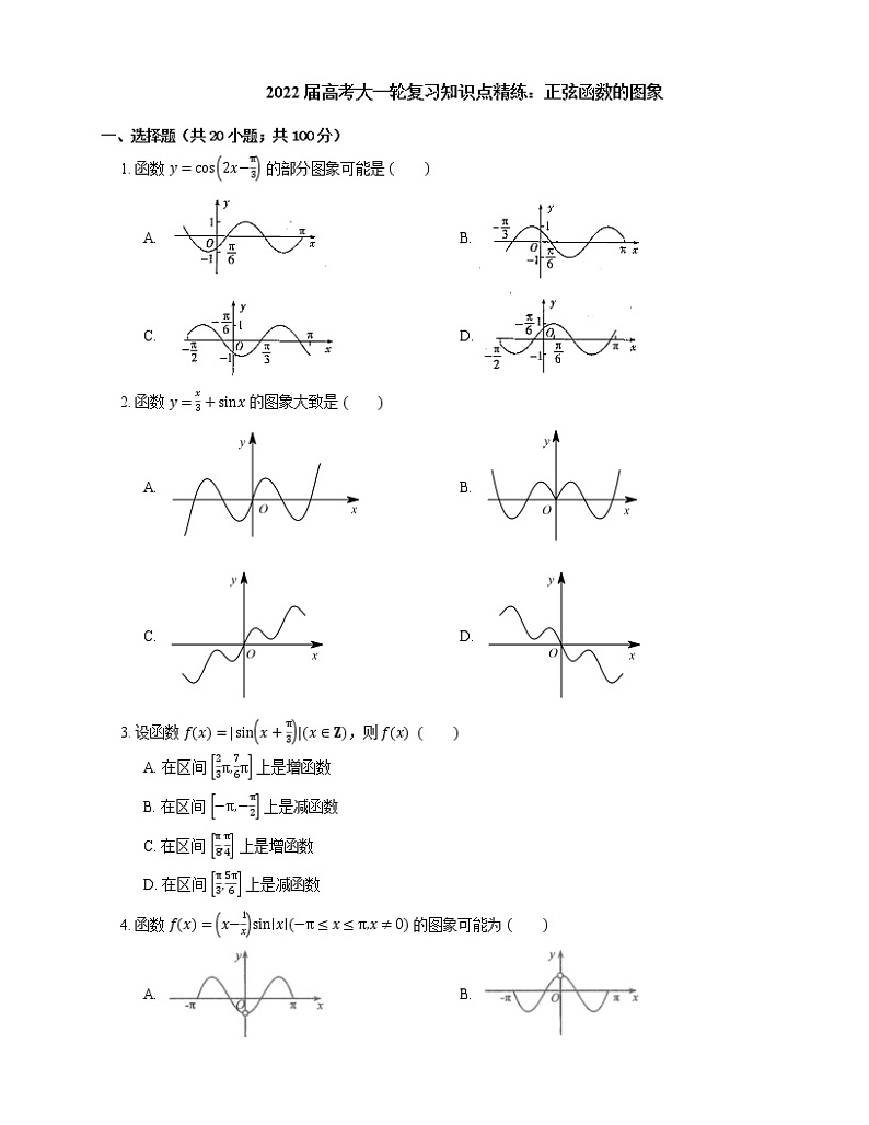 2022届高考大一轮复习知识点精练：正弦函数的图象第1页