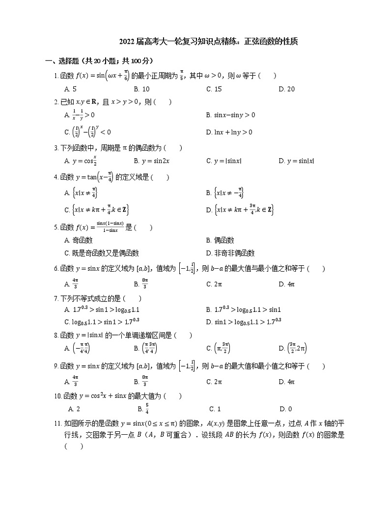 2022届高考大一轮复习知识点精练：正弦函数的性质01